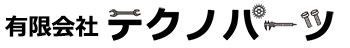 有限会社テクノパーツ